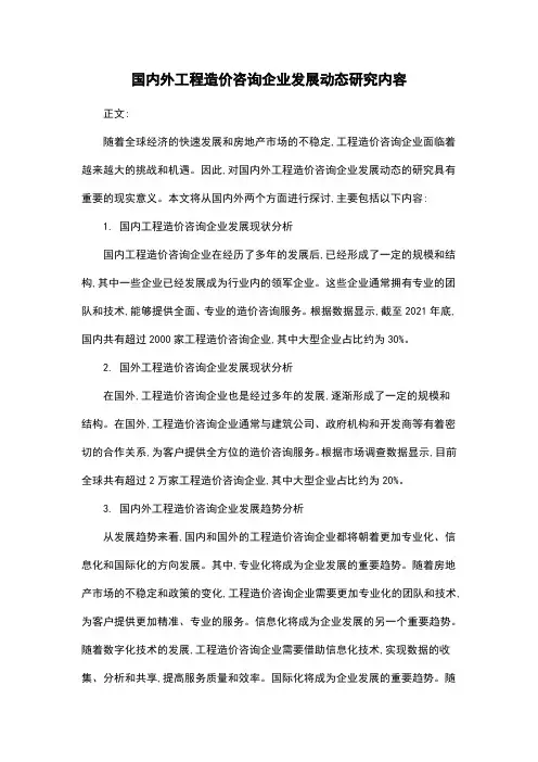国内外工程造价咨询企业发展动态研究内容