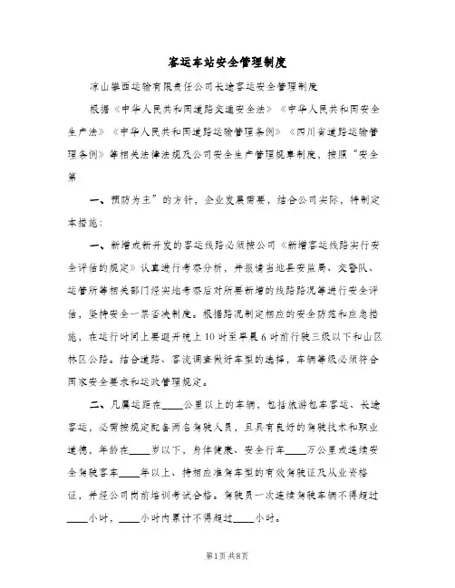 客运车站安全管理制度(3篇)