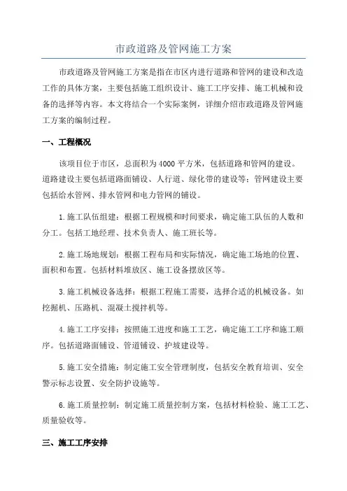 市政道路及管网施工方案