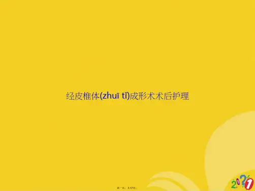 经皮椎体成形术术后护理正式版ppt