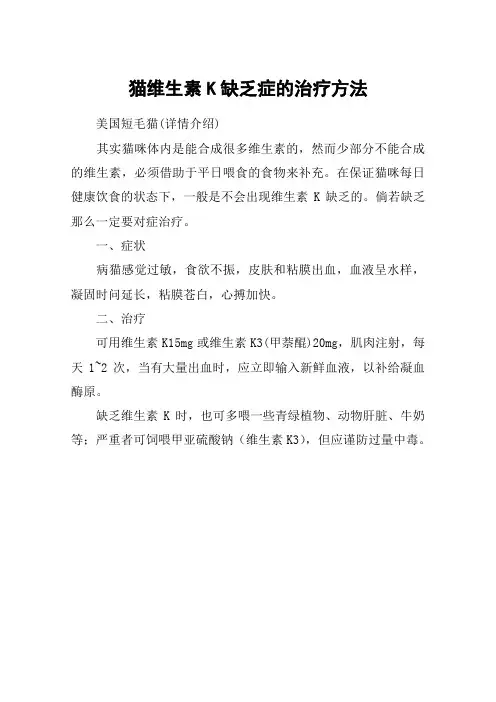 猫维生素K缺乏症的治疗方法