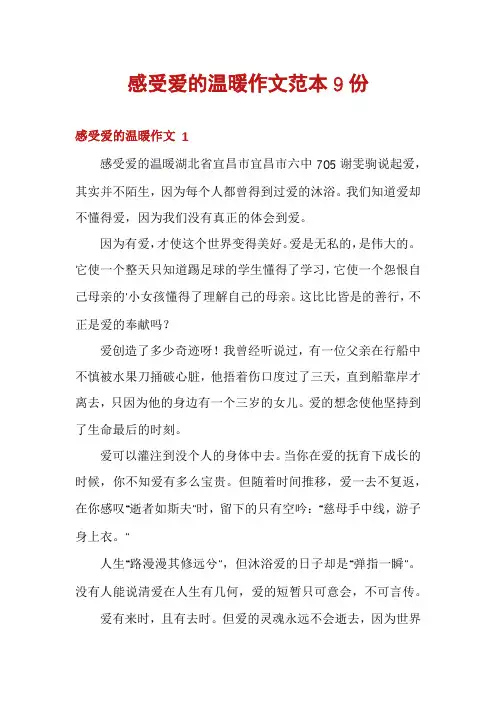 感受爱的温暖作文范本9份