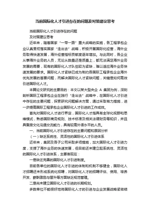 当前国际化人才引进存在的问题及对策建议思考