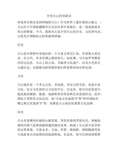 介绍天山的导游词