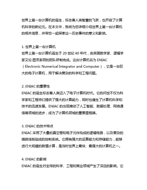 关于世界上第一台计算机相关介绍的说明