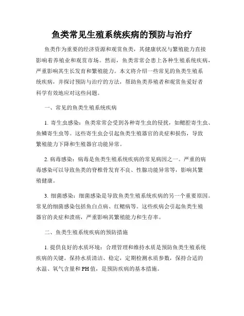 鱼类常见生殖系统疾病的预防与治疗