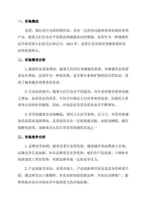 2024年花茶行业市场前景研究报告