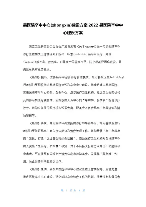 县医院卒中中心建设方案2022 县医院卒中中心建设方案