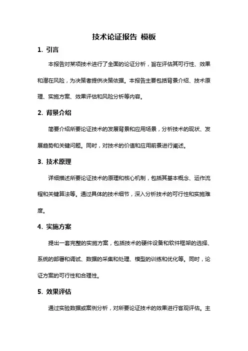 技术论证报告 模板