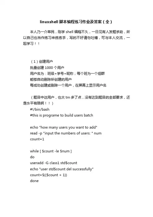 linuxshell脚本编程练习作业及答案（全）