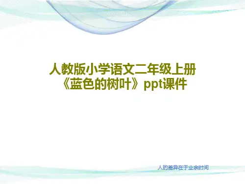 人教版小学语文二年级上册《蓝色的树叶》ppt课件共44页文档