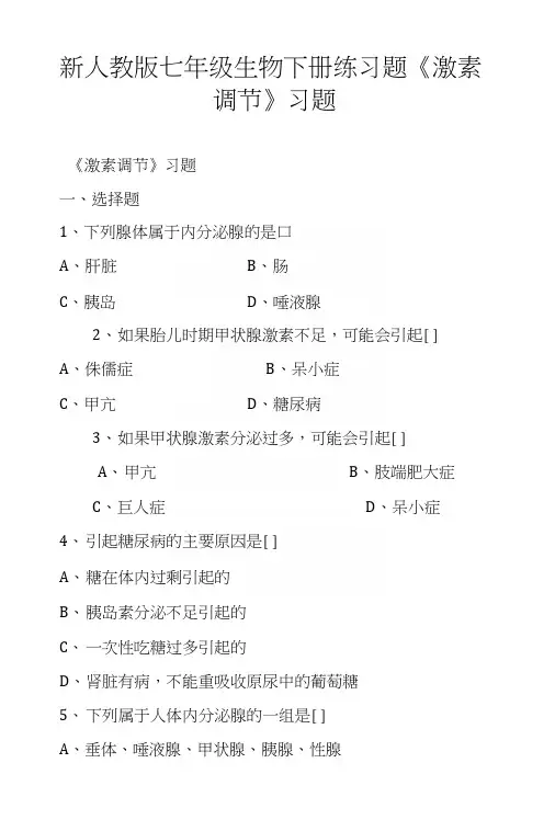 新人教版七年级生物下册练习题《激素调节》习题.docx
