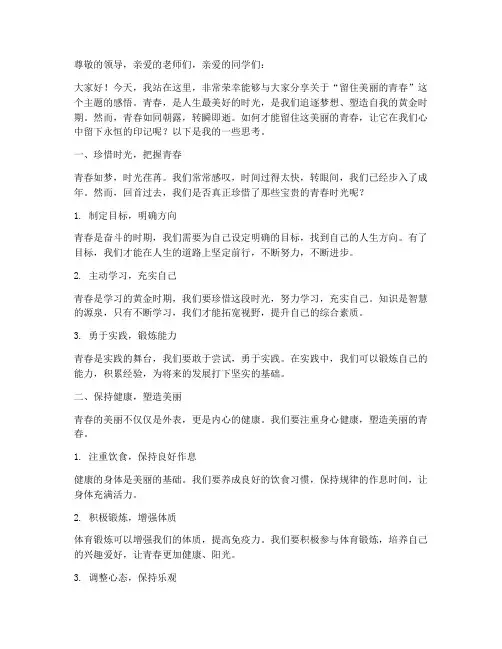 留住美丽的青春演讲稿