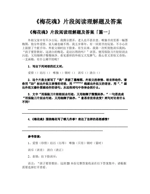 《梅花魂》片段阅读理解题及答案