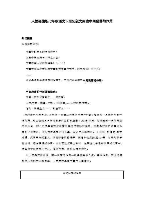 人教部编版七年级语文下册记叙文阅读中间段落的作用