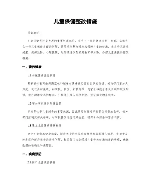 儿童保健整改措施