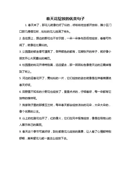 春天花绽放的优美句子