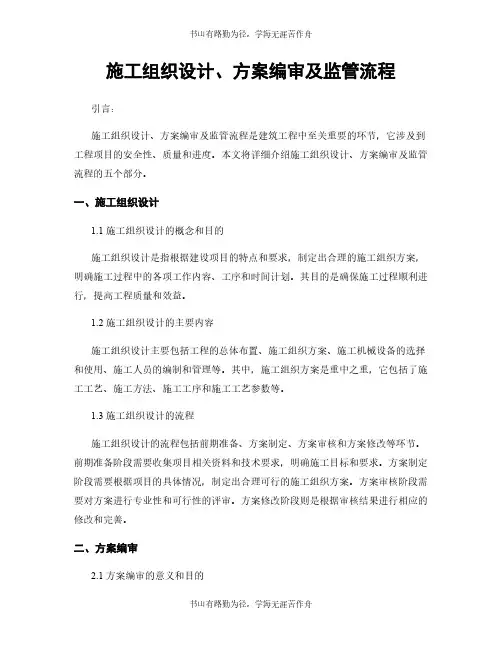 施工组织设计、方案编审及监管流程