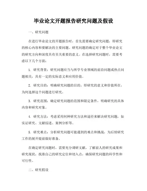 毕业论文开题报告研究问题及假设