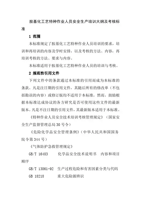 胺基化工艺特种作业人员安全生产培训大纲及考核标准
