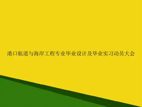 港口航道与海岸工程专业毕业设计及毕业实习动员大会-推荐优秀PPT