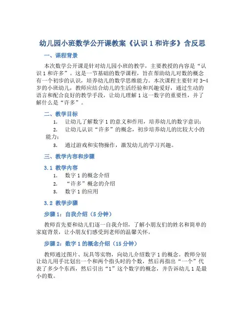 幼儿园小班数学公开课教案《认识1和许多》含反思