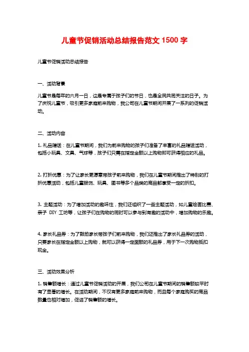 儿童节促销活动总结报告范文