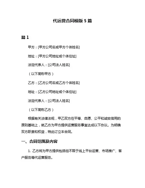代运营合同模版5篇