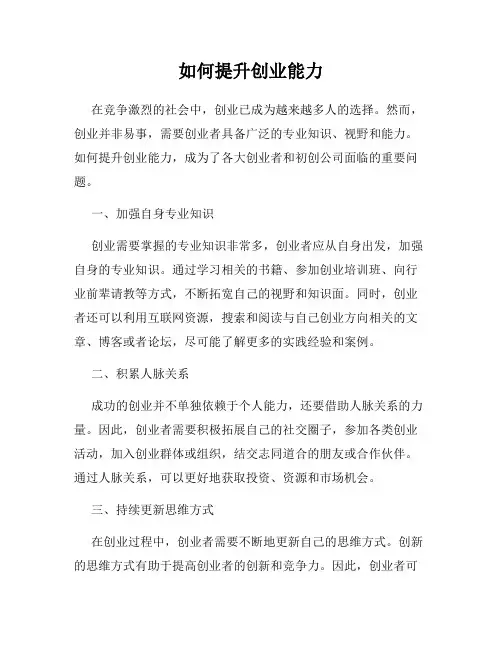 如何提升创业能力