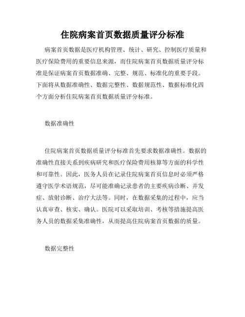 住院病案首页数据质量评分标准