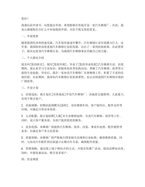 汽修厂个体开业申请书