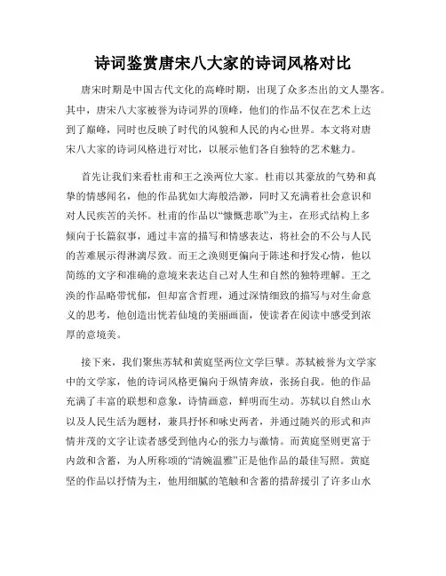 诗词鉴赏唐宋八大家的诗词风格对比