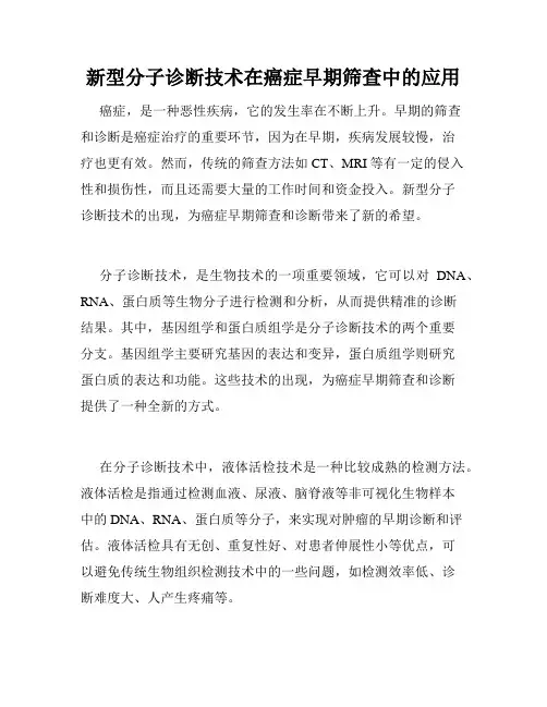 新型分子诊断技术在癌症早期筛查中的应用
