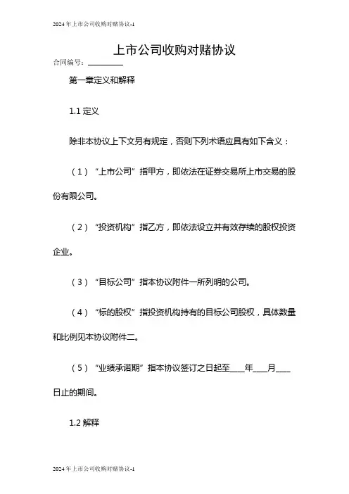 2024上市公司收购对赌协议