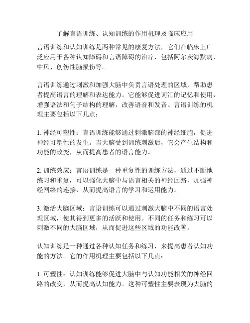 了解言语训练、认知训练的作用机理及临床应用