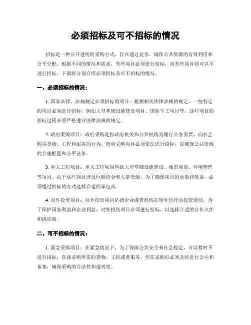 必须招标及可不招标的情况