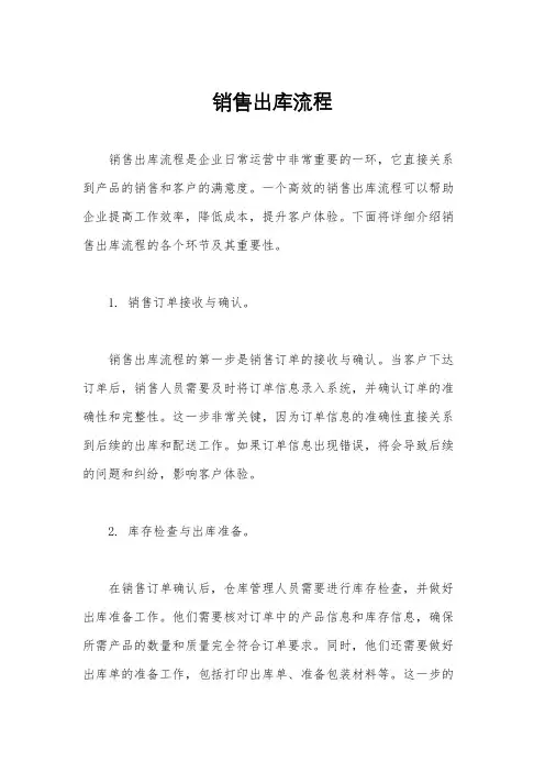 销售出库流程