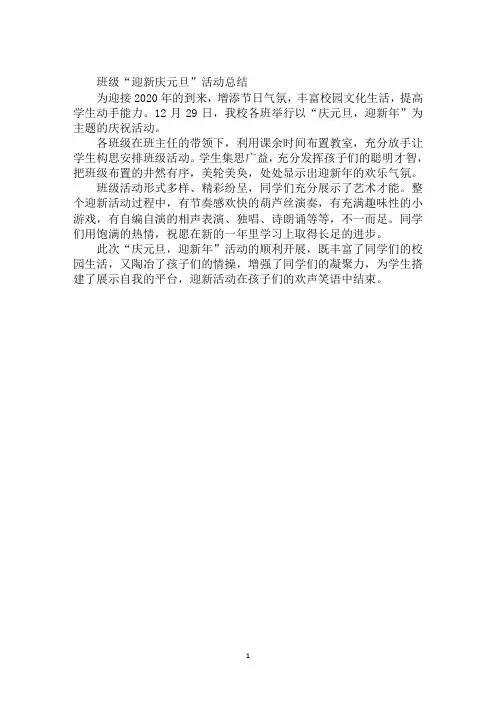 班级“迎新庆元旦”活动总结