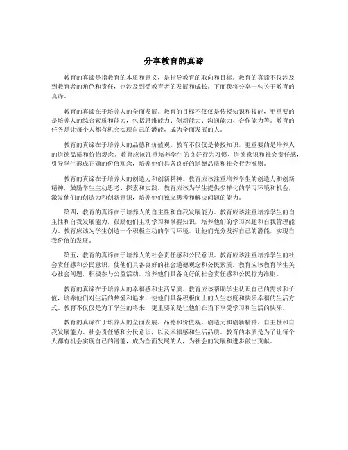 分享教育的真谛