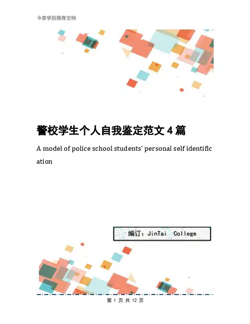 警校学生个人自我鉴定范文4篇