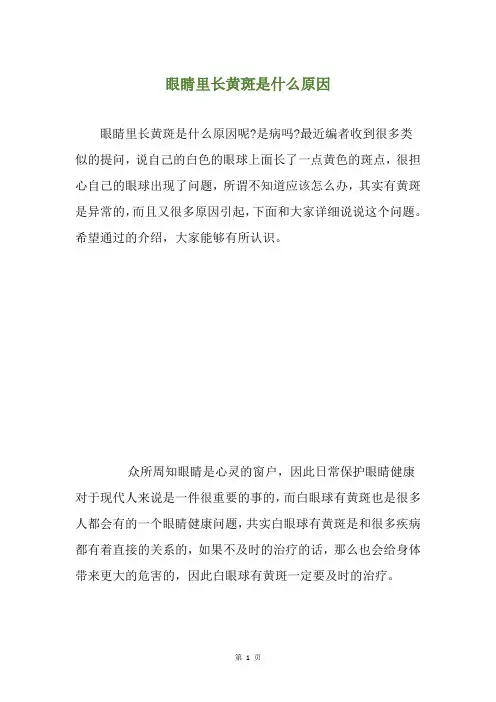 眼睛里长黄斑是什么原因