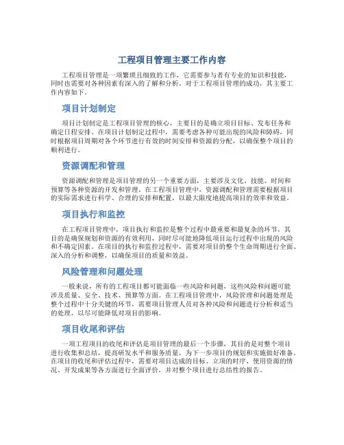 工程项目管理主要工作内容