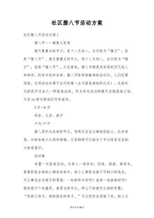 社区腊八节活动方案