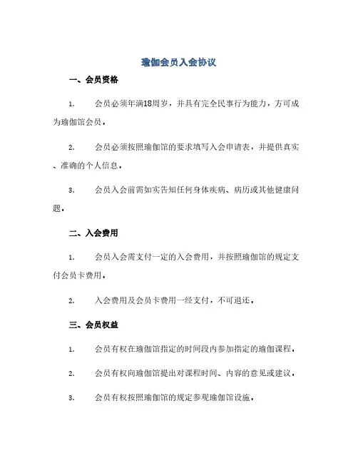 2023瑜伽会员入会通用协议 瑜伽馆和会员签订的通用协议