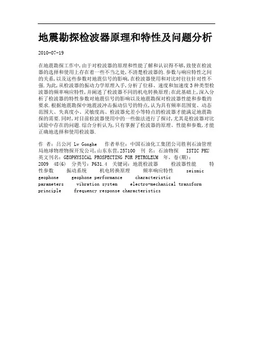 地震勘探检波器原理和特性及问题分析.