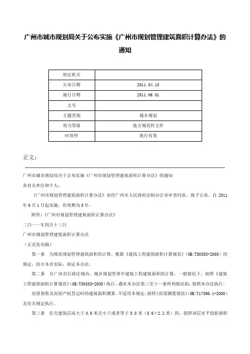 广州市城市规划局关于公布实施《广州市规划管理建筑面积计算办法》的通知-