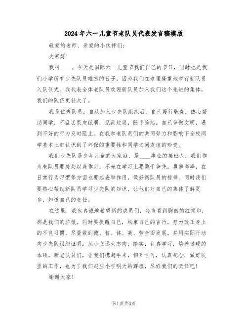 2024年六一儿童节老队员代表发言稿模版(二篇)