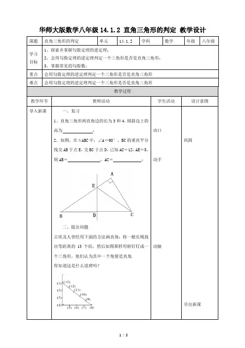 华师大版数学八年级上册_教学设计：14。1。2_直角三角形的判定