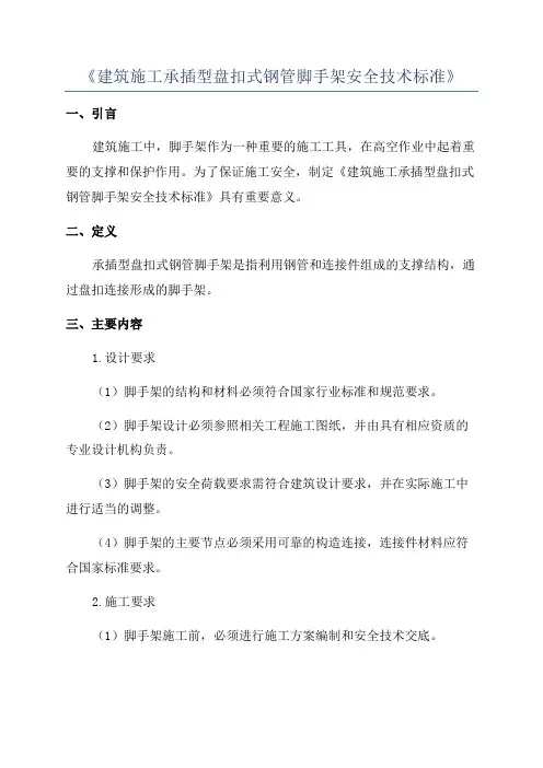 《建筑施工承插型盘扣式钢管脚手架安全技术标准》