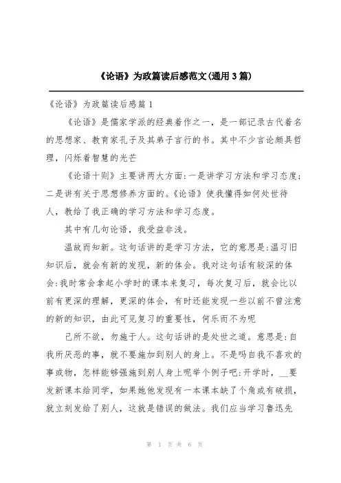《论语》为政篇读后感范文(通用3篇)